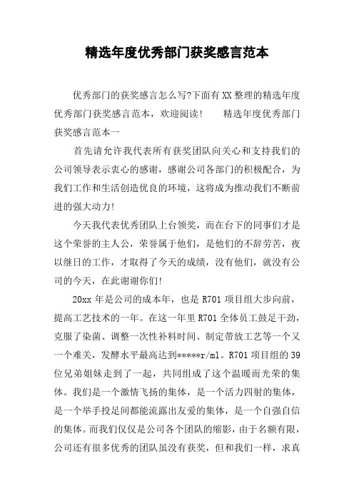 精选年度优秀部门获奖感言范本