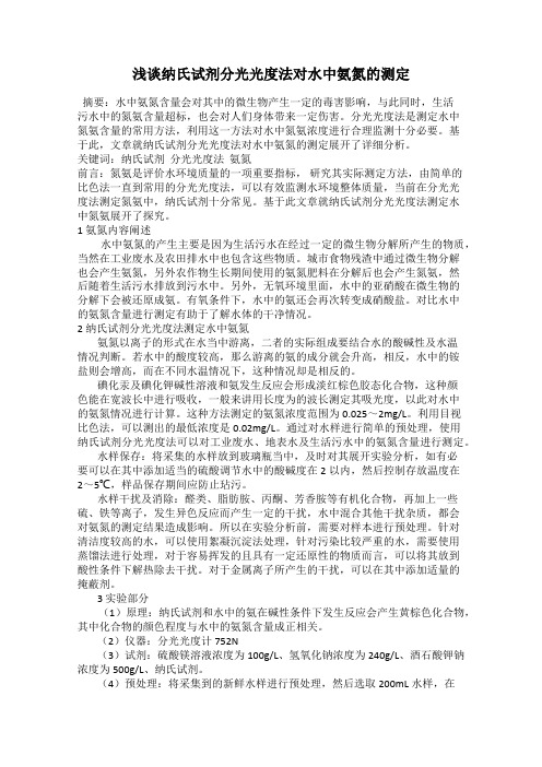 浅谈纳氏试剂分光光度法对水中氨氮的测定