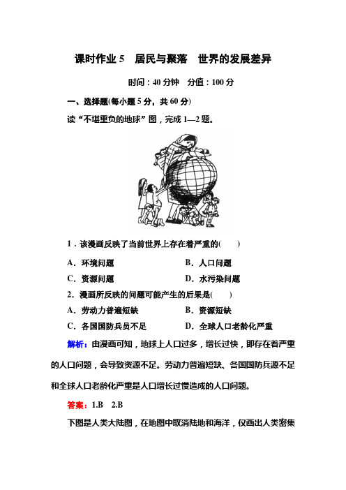 课时作业5-居民与聚落 世界的发展差异