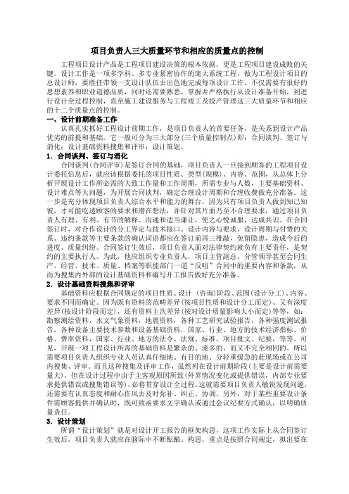 项目负责人三大质量环节和相应的质量点的控制