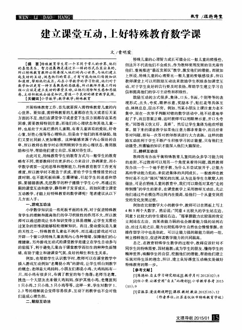 建立课堂互动,上好特殊教育数学课
