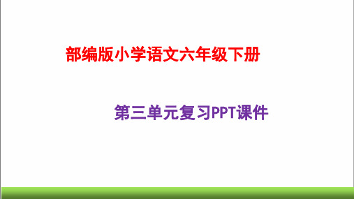 2020 六年级下册语文课件--第三单元复习-部编版(共42张)