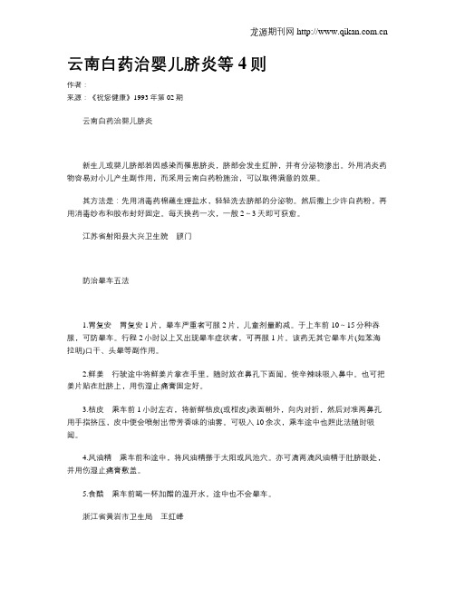 云南白药治婴儿脐炎等4则