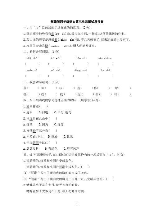 部编版四年级语文第三单元测试及答案