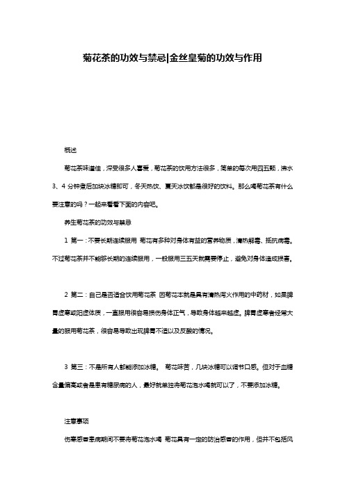 菊花茶的功效与禁忌-金丝皇菊的功效与作用