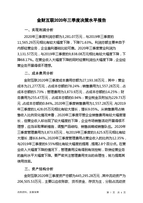 金财互联2020年三季度决策水平分析报告