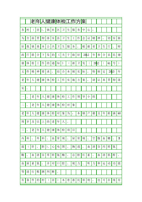 老年人健康体检工作方案精品策划方案
