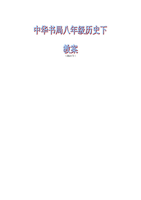 中华书局版八年级历史下教案