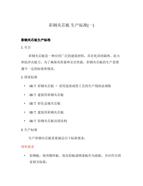 彩钢夹芯板 生产标准(一)
