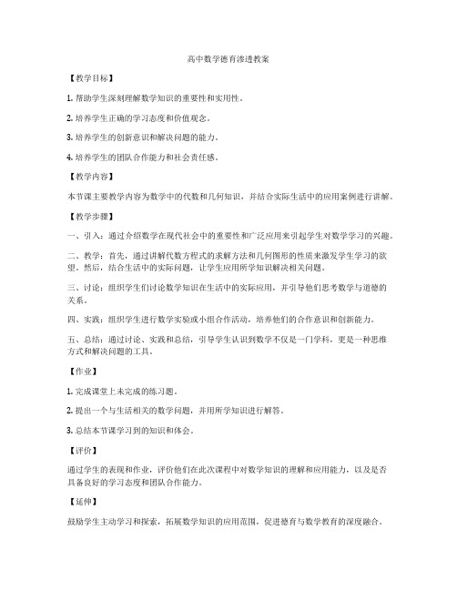 高中数学德育渗透教案