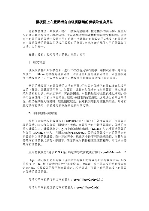 楼板面上布置灵活自由轻质隔墙的荷载取值实用法