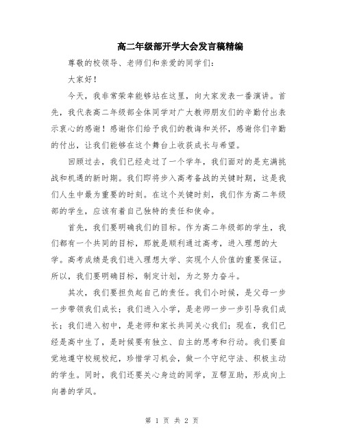 高二年级部开学大会发言稿精编