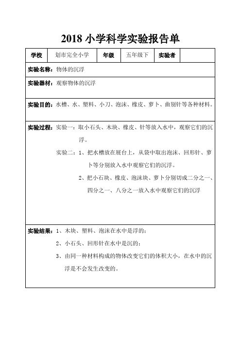 2018科学五年级下册实验报告单(已填)