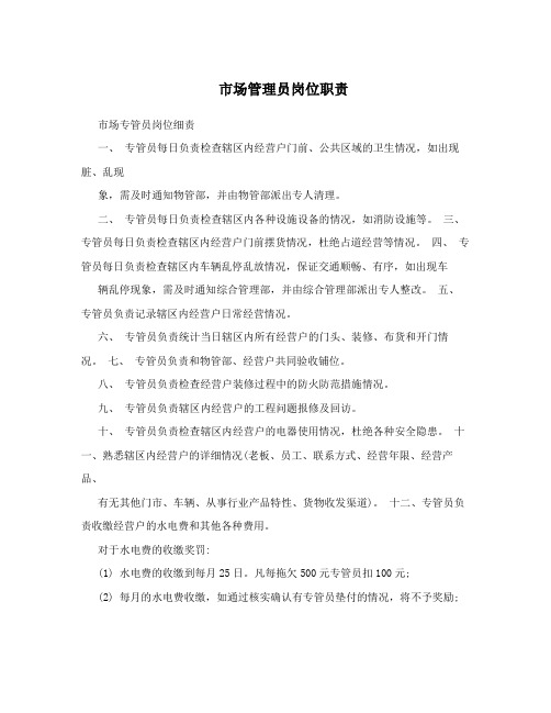 市场管理员岗位职责
