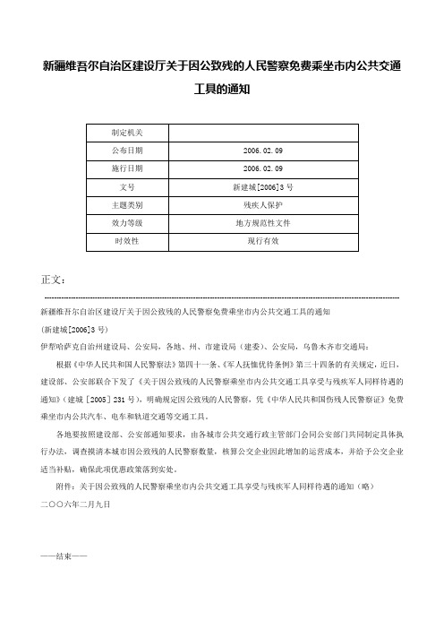 新疆维吾尔自治区建设厅关于因公致残的人民警察免费乘坐市内公共交通工具的通知-新建城[2006]3号