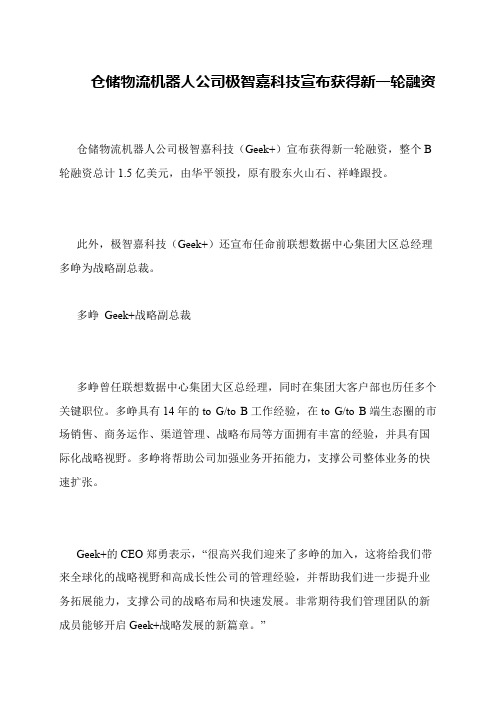 仓储物流机器人公司极智嘉科技宣布获得新一轮融资