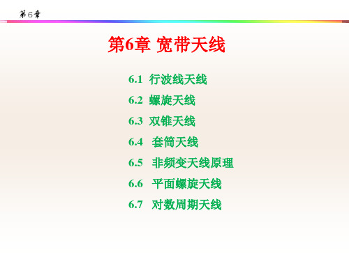 天线理论第6章