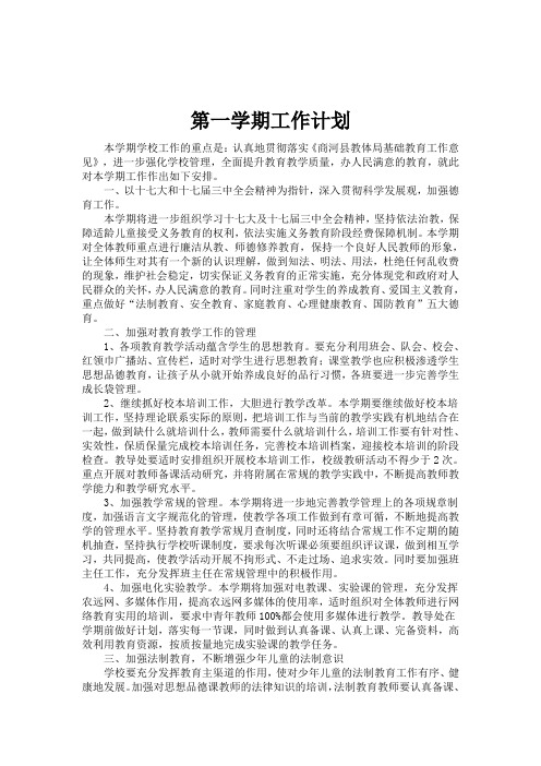 2011—2012学年第一学期工作计划