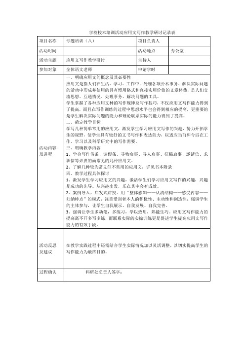 学校校本培训活动应用文写作教学研讨记录表