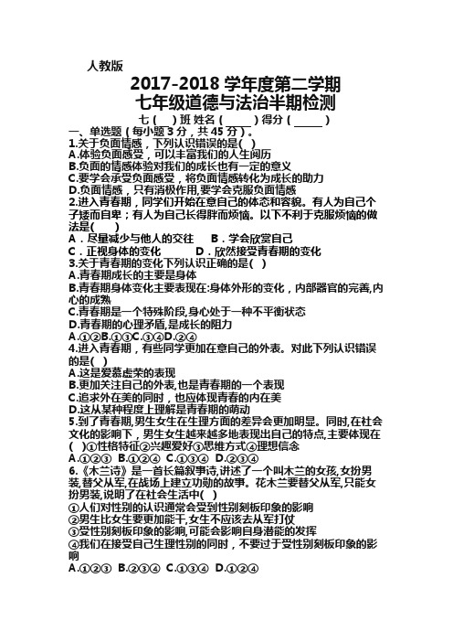人教版2017-2018学年度第二学期七年级道德与法治半期检测