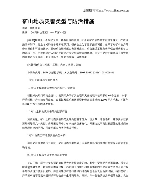 矿山地质灾害类型与防治措施