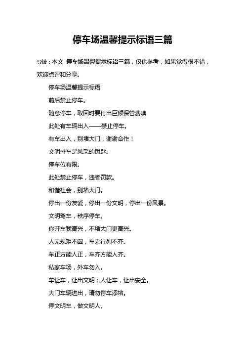 停车场温馨提示标语三篇