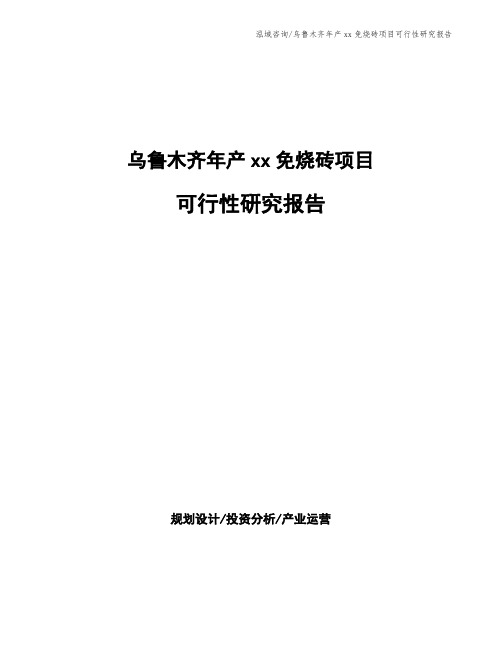乌鲁木齐年产xx免烧砖项目可行性研究报告