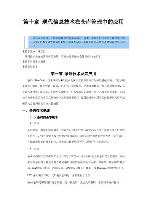 仓储管理实务教案——现代信息技术在仓库管理中的应用