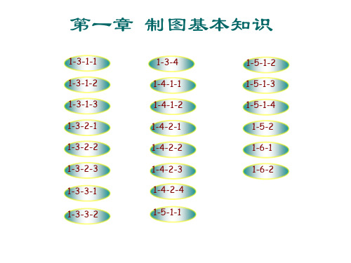 机械制图大连理工大学第五版习题集答案