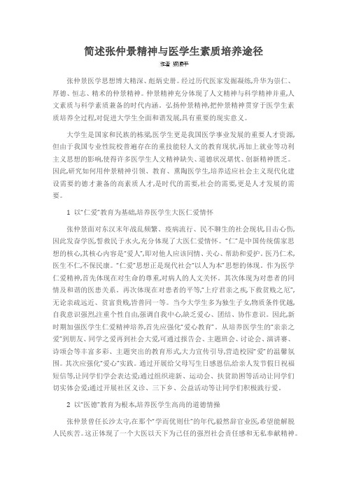 简述张仲景精神与医学生素质培养途径