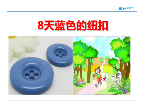 (公开课课件)天蓝色的纽扣课件