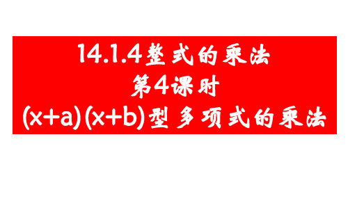 整式乘法(x+a)(x+b)