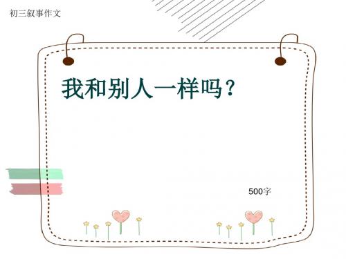 初三叙事作文《我和别人一样吗？》500字(共8页PPT)