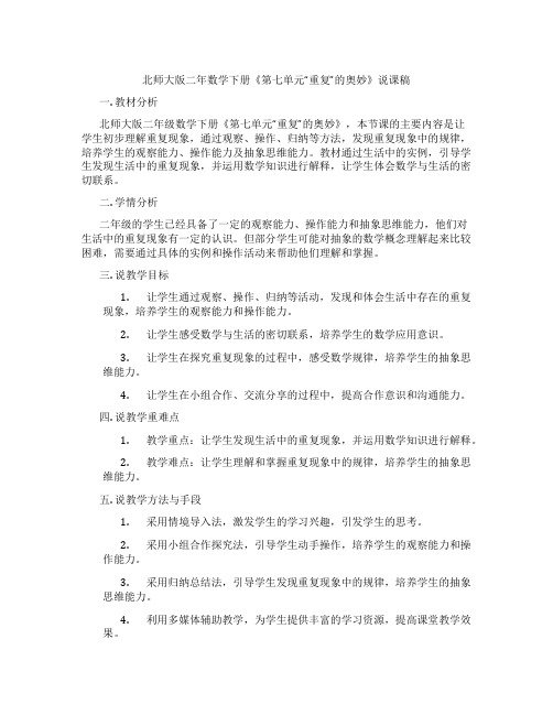 北师大版二年数学下册《第七单元“重复”的奥妙》说课稿
