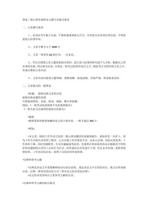 国家二级心理咨询师论文撰写及格式要求