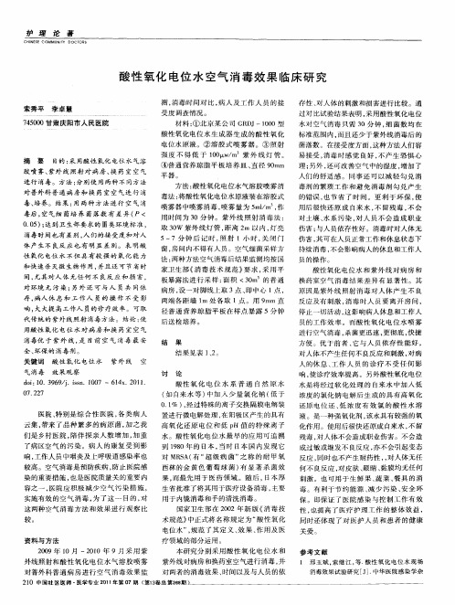酸性氧化电位水空气消毒效果临床研究