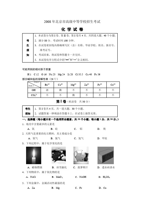 2008年北京市中考化学试题含答案