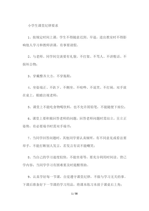 小学生课堂纪律要求
