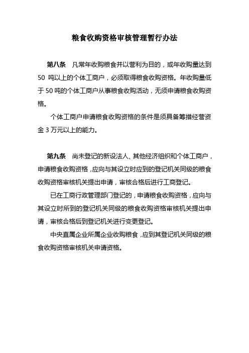 粮食收购资格审核管理暂行办法