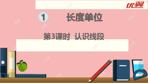 第3课时认识线段完整版PPT课件