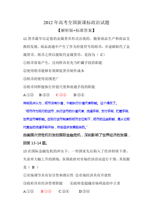2012年高考全国新课标政治试题(含标准答案与解析)
