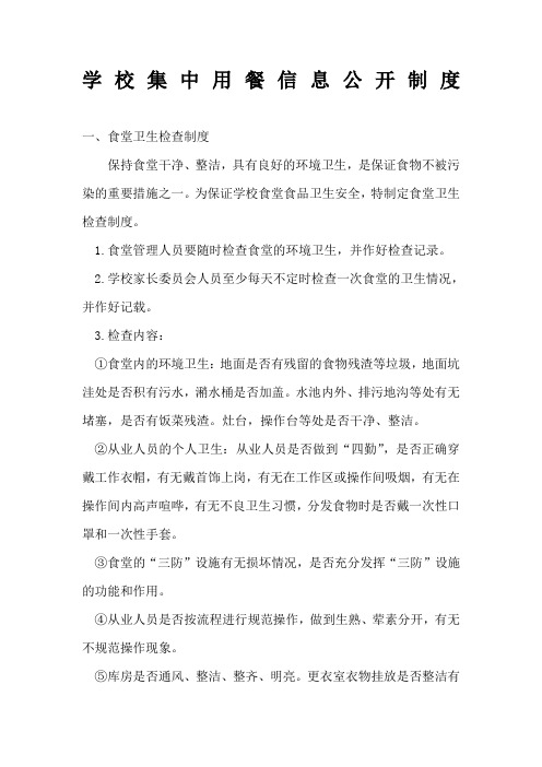 学校集中用餐信息公开制度