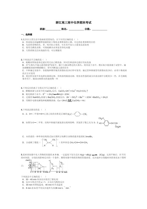 浙江高三高中化学期末考试带答案解析
