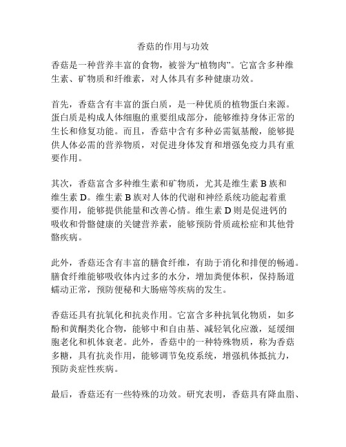 香菇的作用与功效