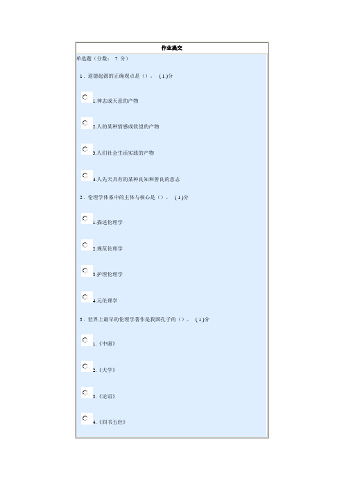 (护理伦理学)作业提交
