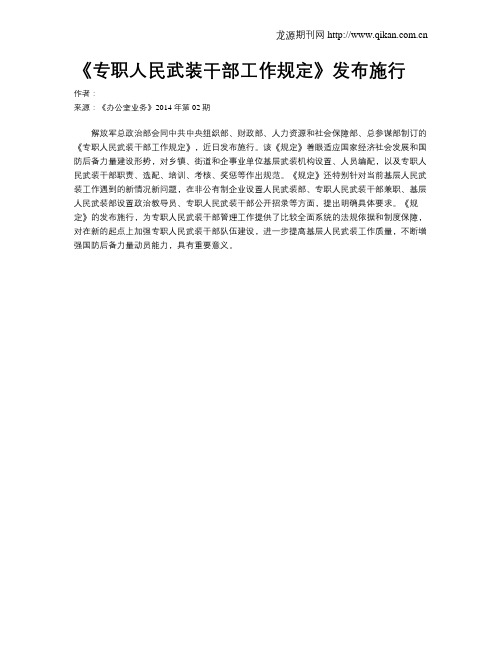 《专职人民武装干部工作规定》发布施行