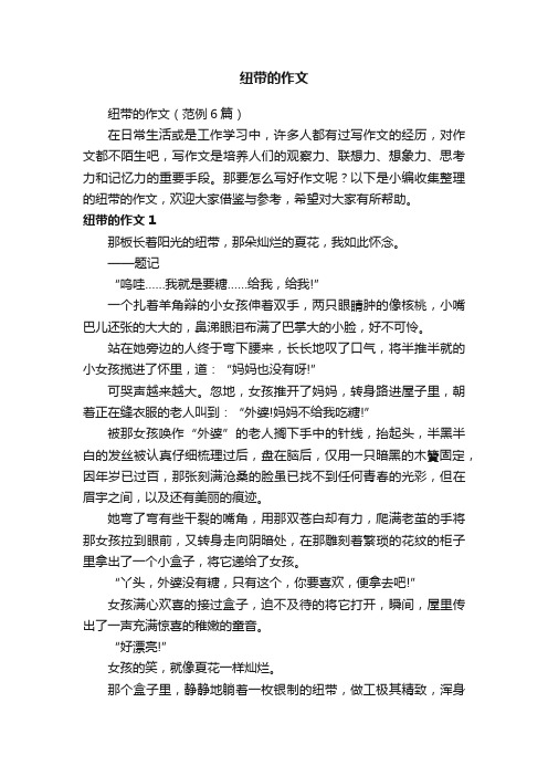 纽带的作文