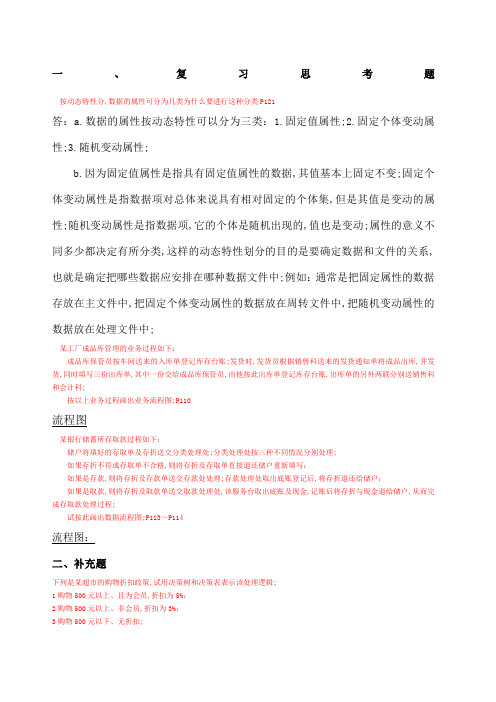 管理信息系统第四版课后习题部分答案