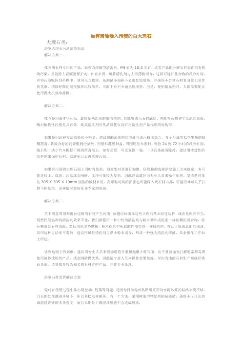 如何清除渗入污渍的白大理石