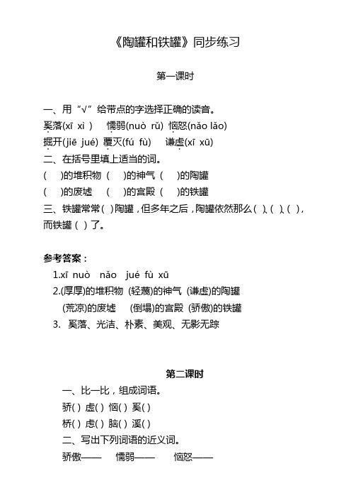 部编版三年级语文下册《陶罐和铁罐》同步练习及答案【精】